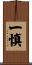 一慎 Scroll