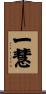 一慧 Scroll