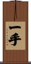 一手 Scroll