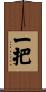 一把 Scroll