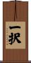 一択 Scroll