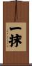 一抹 Scroll