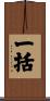 一括 Scroll