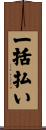 一括払い Scroll
