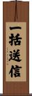一括送信 Scroll