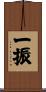 一振 Scroll