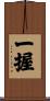一握 Scroll
