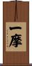 一摩 Scroll