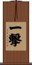 一撃 Scroll