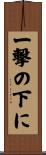 一撃の下に Scroll