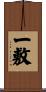 一敷 Scroll