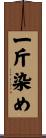 一斤染め Scroll