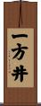 一方井 Scroll