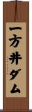 一方井ダム Scroll