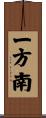 一方南 Scroll