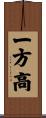 一方高 Scroll