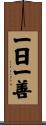 一日一善 Scroll