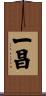 一昌 Scroll