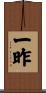 一昨 Scroll