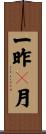 一昨々月 Scroll