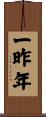 一昨年 Scroll