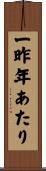 一昨年あたり Scroll