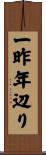 一昨年辺り Scroll