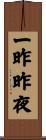 一昨昨夜 Scroll