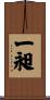 一昶 Scroll