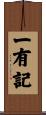一有記 Scroll