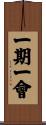 Once in a Lifetime (Chinese Traditional) Scroll