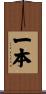 一本 Scroll