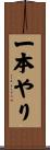 一本やり Scroll