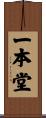 一本堂 Scroll