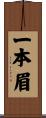 一本眉 Scroll