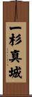 一杉真城 Scroll