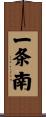 一条南 Scroll