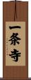 一条寺 Scroll