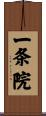 一条院 Scroll