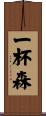 一杯森 Scroll