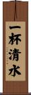 一杯清水 Scroll