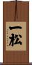 一松 Scroll