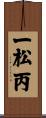 一松丙 Scroll
