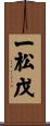 一松戊 Scroll