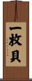 一枚貝 Scroll
