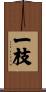 一枝 Scroll