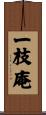 一枝庵 Scroll
