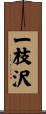 一枝沢 Scroll
