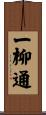 一柳通 Scroll