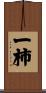 一柿 Scroll